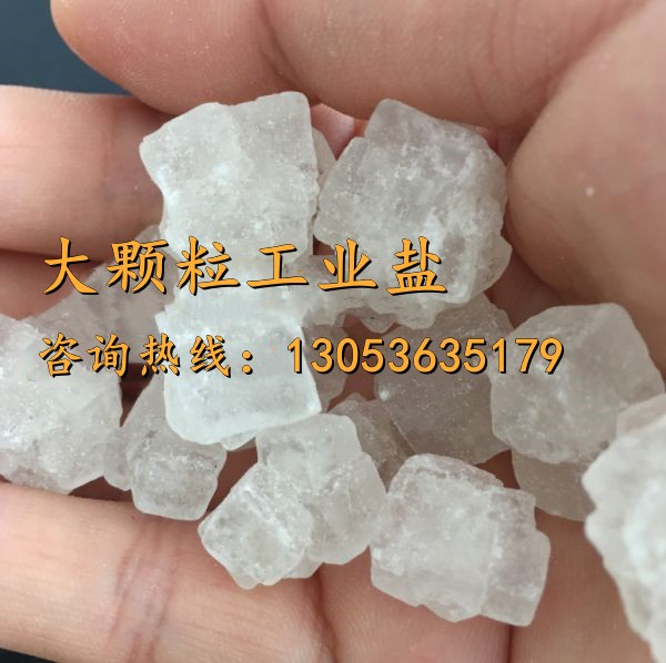 大顆粒工業(yè)鹽