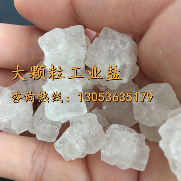 大顆粒工業(yè)鹽