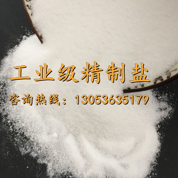 工業(yè)級精制鹽